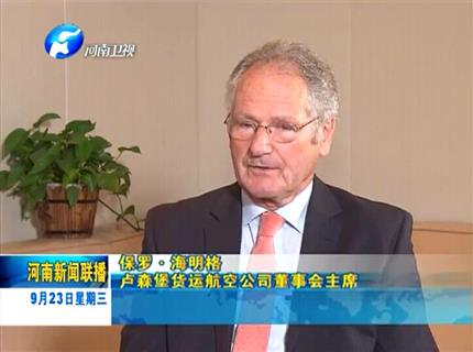《河南新闻联播》专访卢货航董事会主席保罗海明格
