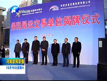 《河南新闻联播》企业得利 百姓得实惠 河南首家保税展示交易单位揭牌