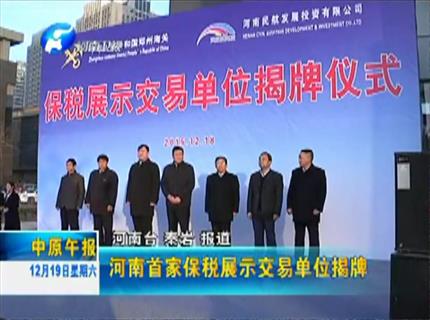 《中原午报》河南首家保税展示交易单位揭牌