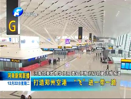 《河南新闻联播》打造郑州空港 飞进一带一路