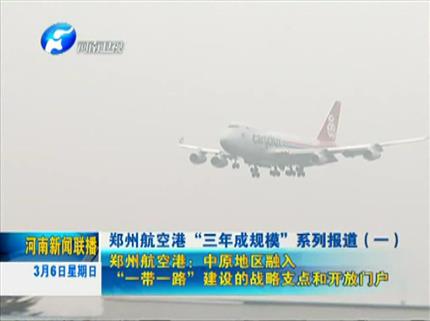 《河南新闻联播》郑州航空港三年成规模系列报道（一）