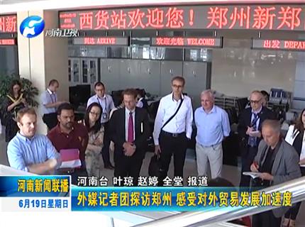 《河南新闻联播》外媒记者团探访郑州 感受对外贸易发展加速度
