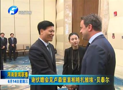 河南新闻联播:谢伏瞻会见卢森堡首相格扎维埃·贝泰尔