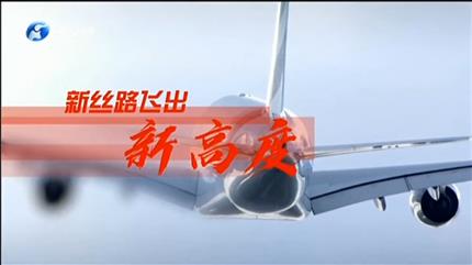 【河南新闻联播】项目为王促发展新丝路飞出新高度（一）“双货航”领飞河南“空中丝路”