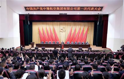 中国共产党中豫航空集团有限公司第一次代表大会胜利召开